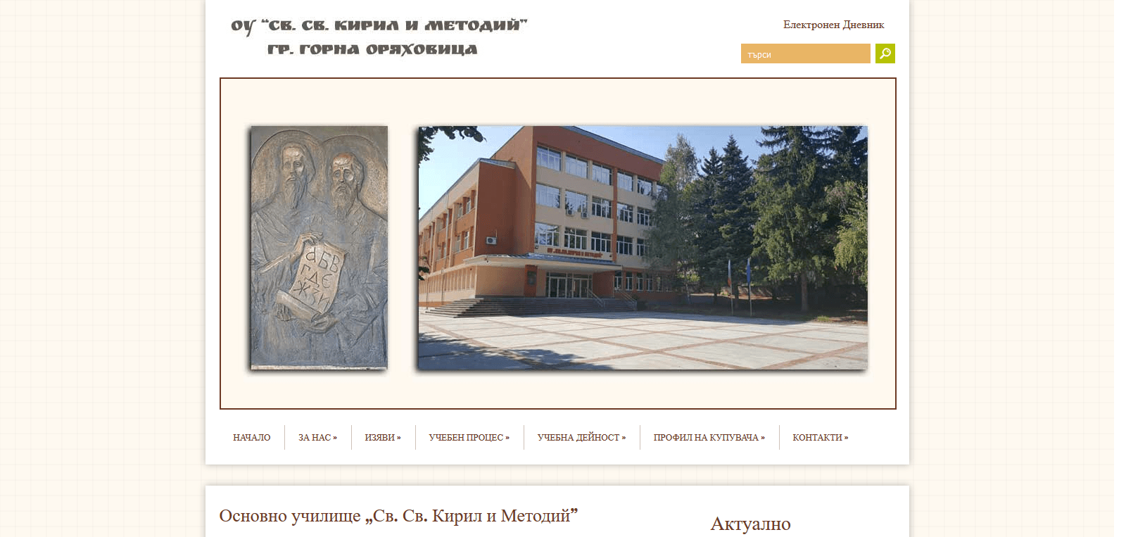 Основно училище „Св. Св. Кирил и Методий”